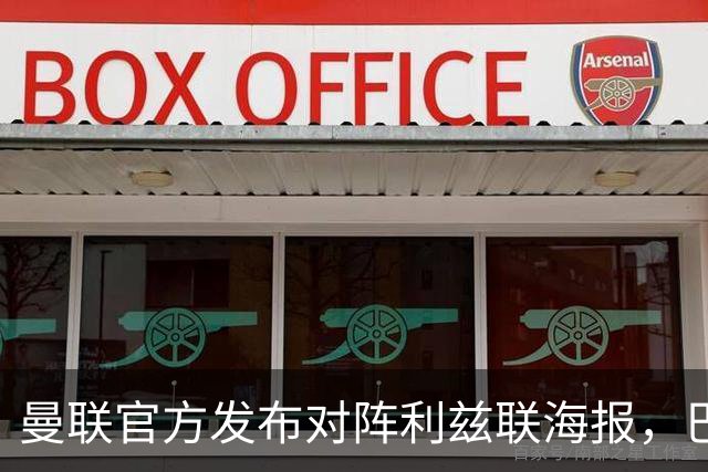 曼联官方发布对阵利兹联海报，巴莱巴单人出镜