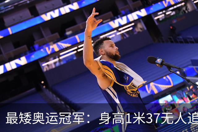 最矮奥运冠军：身高1米37无人追，退役后二次发育如今遇到真爱