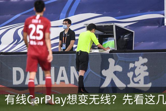 有线CarPlay想变无线？先看这几点再掏钱