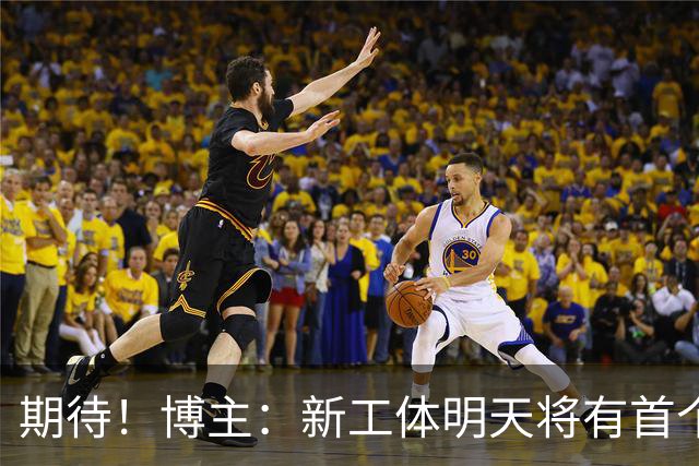 期待！博主：新工体明天将有首个巨型悬挂TIFO，效果非常震撼