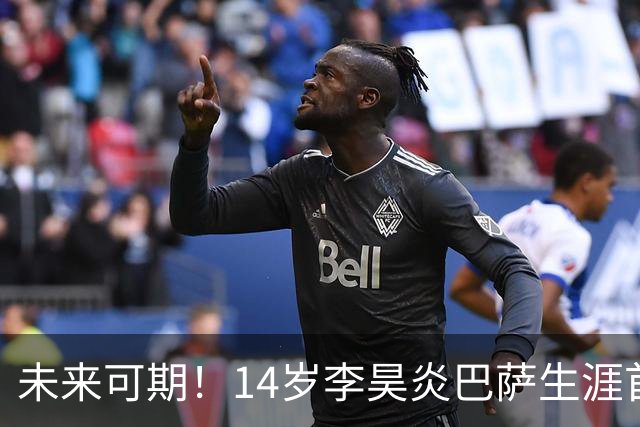 未来可期！14岁李昊炎巴萨生涯首次戴帽：半场3球 连轰世界波