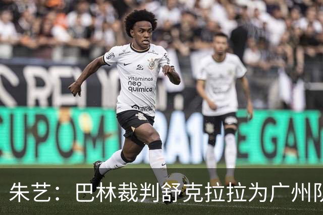 朱艺：巴林裁判舒克拉拉为广州队vs大阪樱花主裁