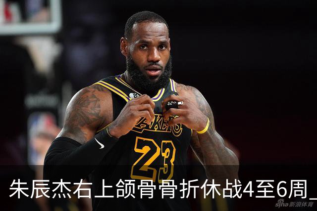 朱辰杰右上颌骨骨折休战4至6周 缺席11月国足热身