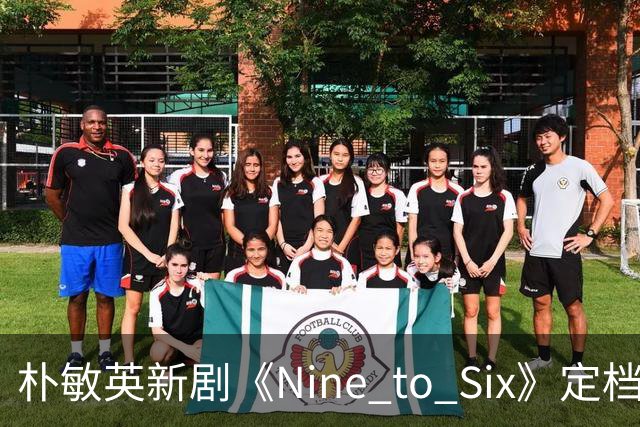 朴敏英新剧《Nine to Six》定档11月25日