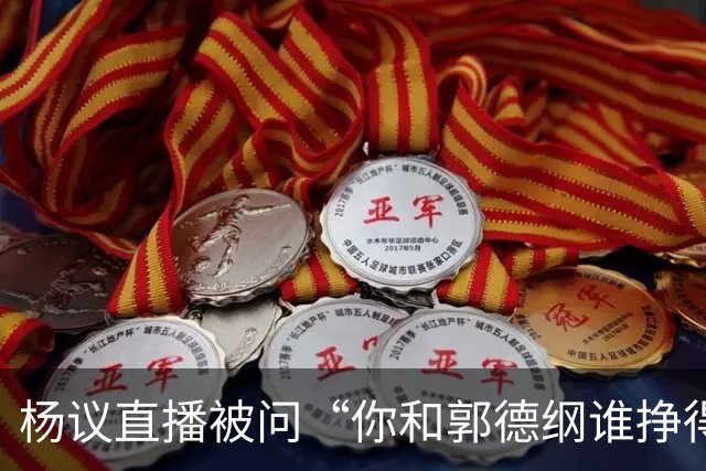 杨议直播被问“你和郭德纲谁挣得多”，当场回怼：他挣再多也不给你一分，又不是你爹！