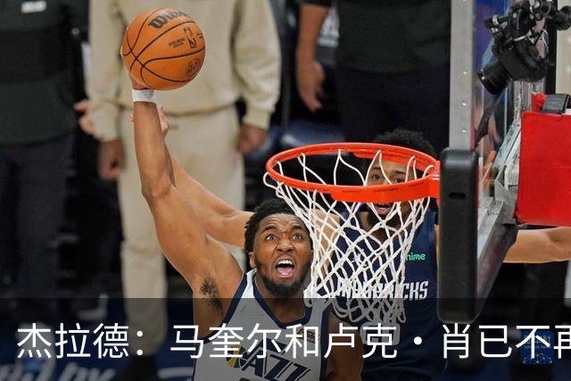 杰拉德：马奎尔和卢克·肖已不再是曼联水准球员，本该更早清理