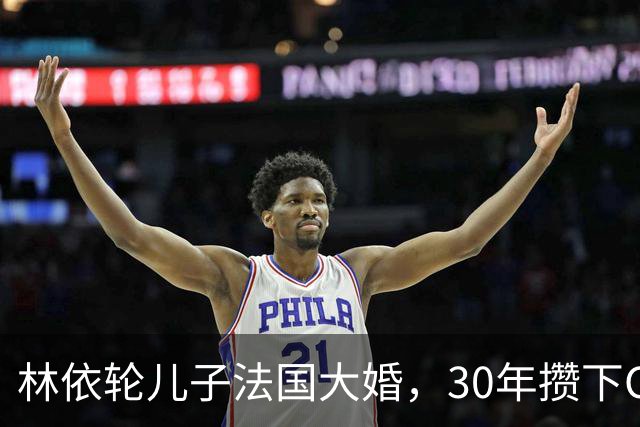林依轮儿子法国大婚，30年攒下CBD楼王满墙名画，底气全在这儿