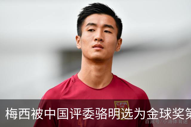 梅西被中国评委骆明选为金球奖第一！他39岁还能前五！