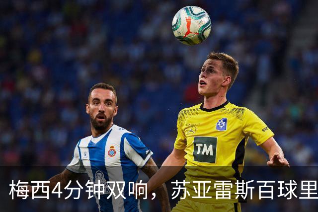 梅西4分钟双响，苏亚雷斯百球里程碑队史第二人，迈阿密3-1亚特兰大