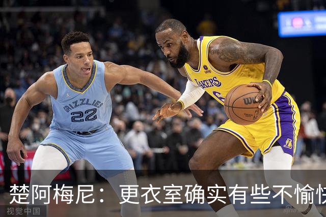 楚阿梅尼：更衣室确实有些不愉快的事，但我和巴尔韦德没打架