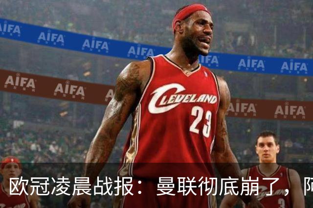 欧冠凌晨战报：曼联彻底崩了，阿森纳2-2，皇马4-1，10人国米首胜