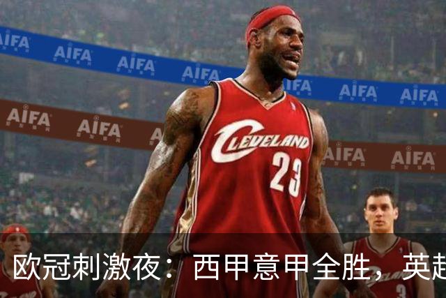 欧冠刺激夜：西甲意甲全胜，英超3队仅1胜，德甲2队不胜，法甲全败