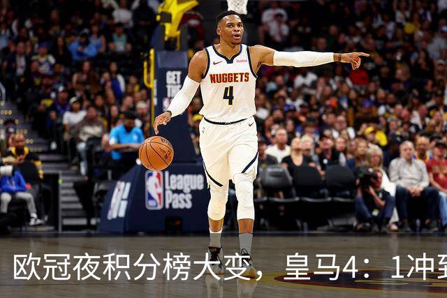 欧冠夜积分榜大变，皇马4：1冲到第4，曼联被科莫4：1血洗