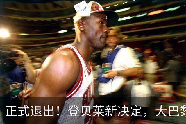 正式退出！登贝莱新决定，大巴黎批准