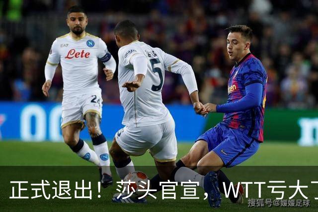 正式退出！莎头官宣，WTT亏大了，规则曝光，孙颖莎楚钦终于能歇了