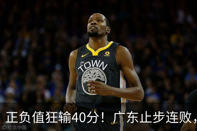 正负值狂输40分！广东止步连败，徐杰欧式体系不适引杜锋深思