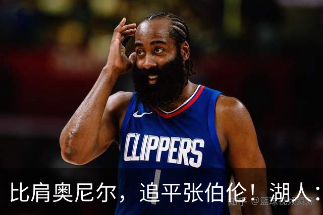 比肩奥尼尔，追平张伯伦！湖人：真香！