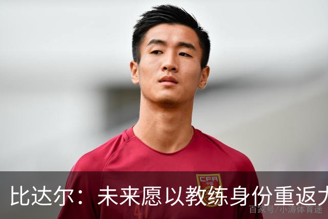 比达尔：未来愿以教练身份重返尤文，孔蒂战术水平最强