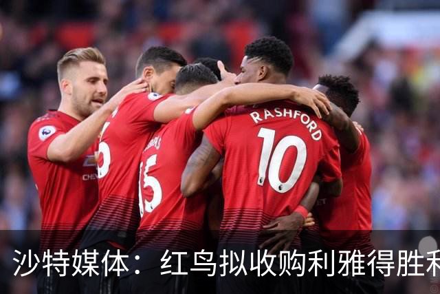 沙特媒体：红鸟拟收购利雅得胜利70%股权，C罗或留20%