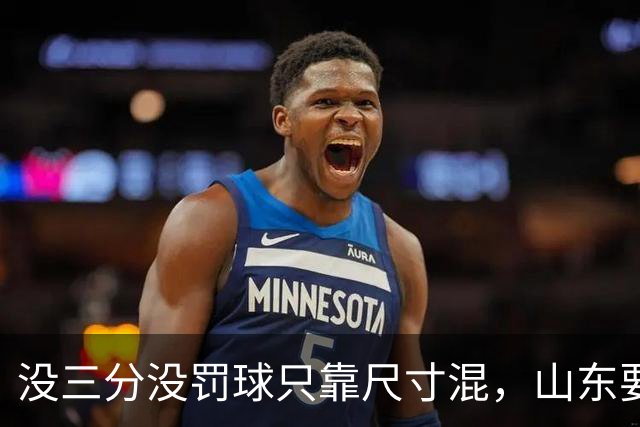 没三分没罚球只靠尺寸混，山东要不要裁掉班顿？邱彪给出明确说法