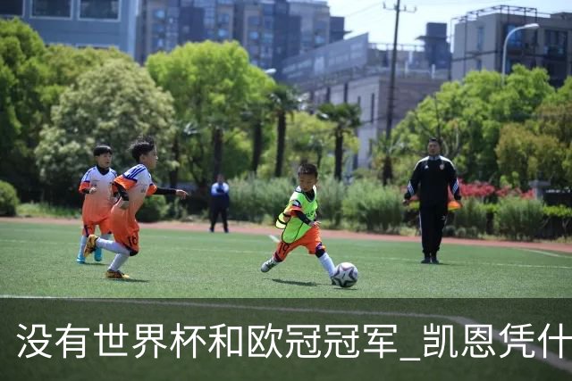 没有世界杯和欧冠冠军 凯恩凭什么赢得金球奖？
