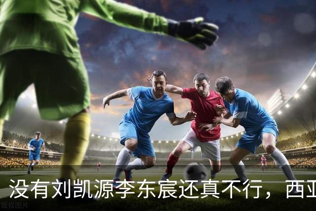 没有刘凯源李东宸还真不行，西亚裁判真是黑，张耀坤指挥有问题