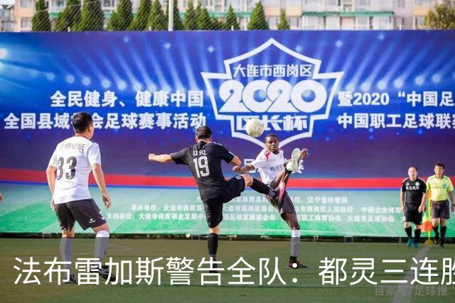 法布雷加斯警告全队：都灵三连胜，必须专注90分钟