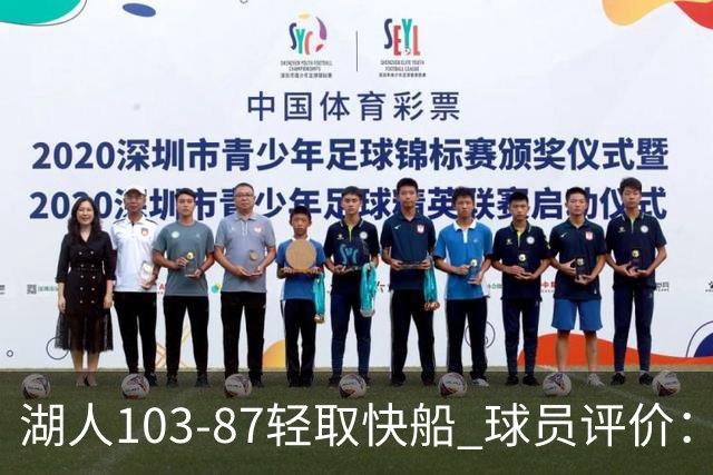 湖人103-87轻取快船 球员评价：4人优秀，4人及格，哈迪低迷