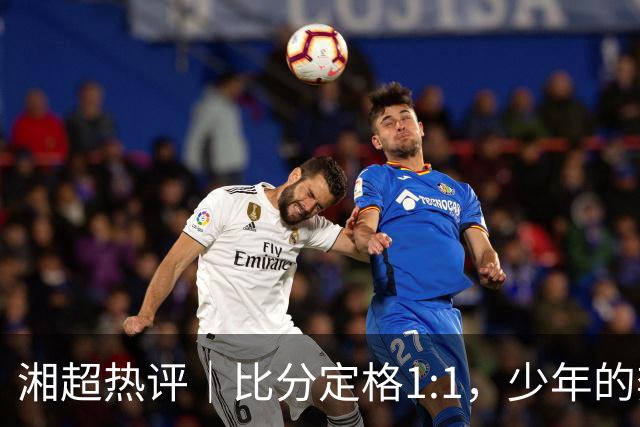 湘超热评｜比分定格1:1，少年的奔跑未完待续