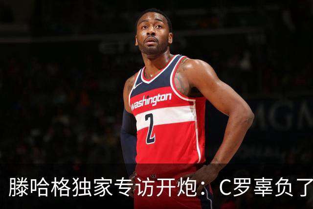 滕哈格独家专访开炮：C罗辜负了球队和我，曼联高层纵容有毒文化