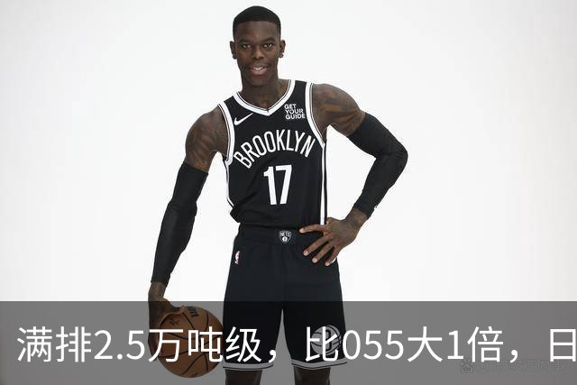满排2.5万吨级，比055大1倍，日本万吨大驱在它面前成了小舢板