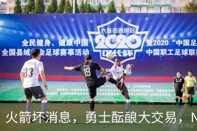 火箭坏消息，勇士酝酿大交易，NBA新赛季首笔罚单出炉