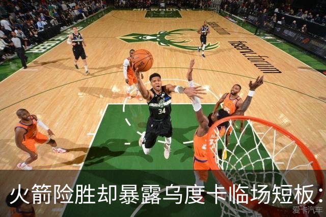 火箭险胜却暴露乌度卡临场短板：杜兰特末7分钟近乎隐身折返跑