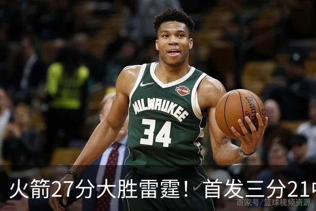 火箭27分大胜雷霆！首发三分21中1照样赢，4大可喜变化证争冠有戏