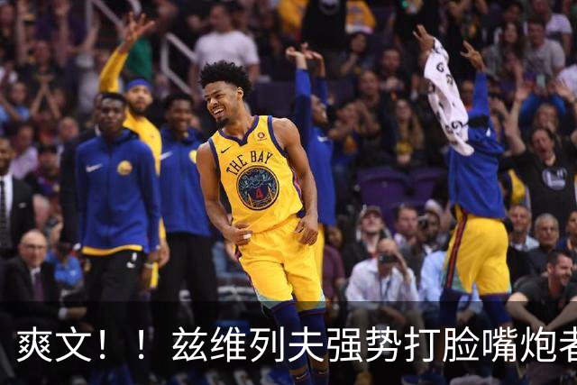 爽文！！兹维列夫强势打脸嘴炮者