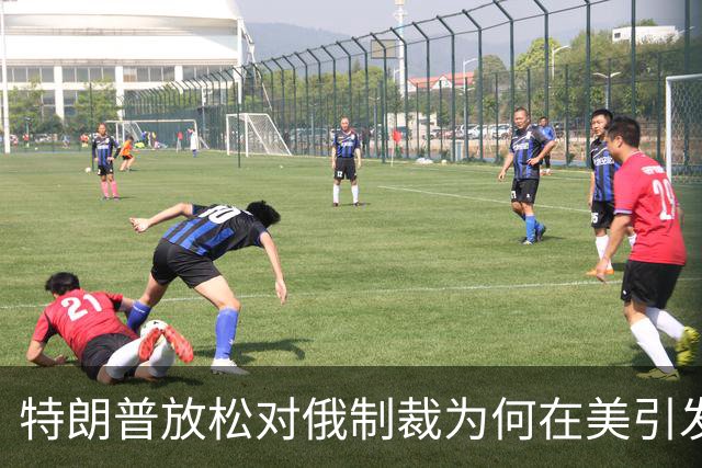 特朗普放松对俄制裁为何在美引发巨大反弹