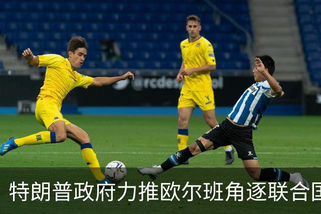特朗普政府力推欧尔班角逐联合国秘书长，中俄被曝支持联合提名