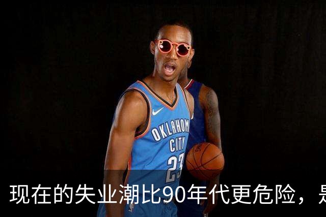 现在的失业潮比90年代更危险，是因为农村这条退路没了
