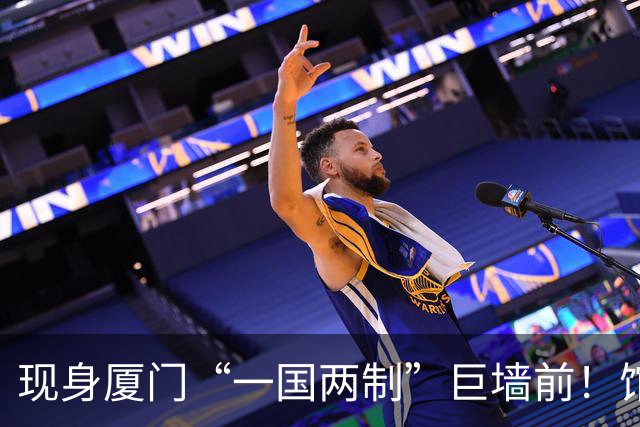 现身厦门“一国两制”巨墙前！馆长谈台湾光复：盼两岸共同繁荣