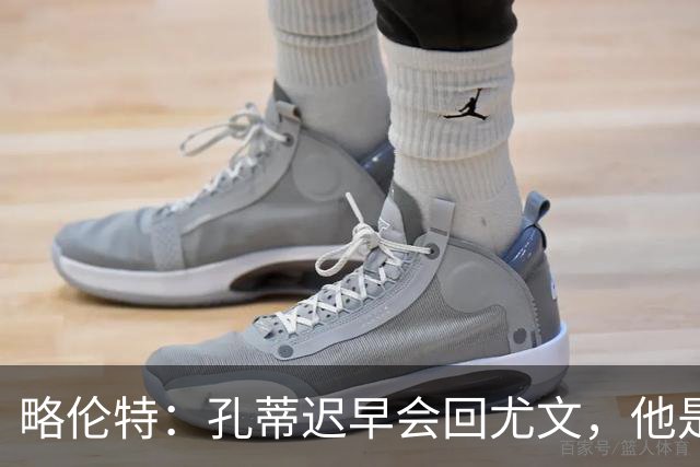 略伦特：孔蒂迟早会回尤文，他是尤文理想的主帅