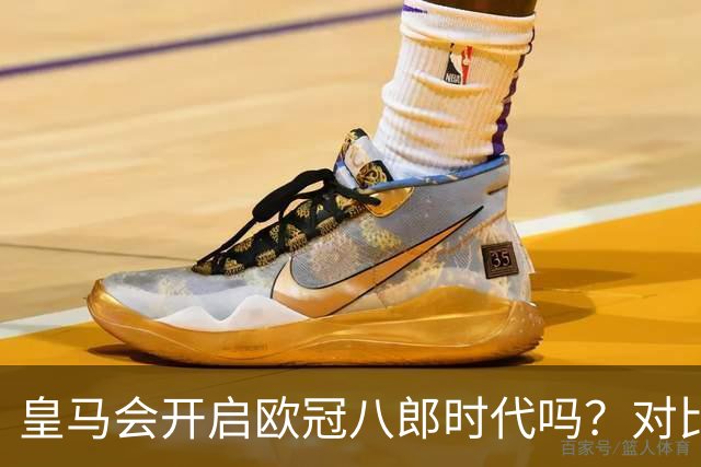 皇马会开启欧冠八郎时代吗？对比十六郎时代，有两个终结者重合