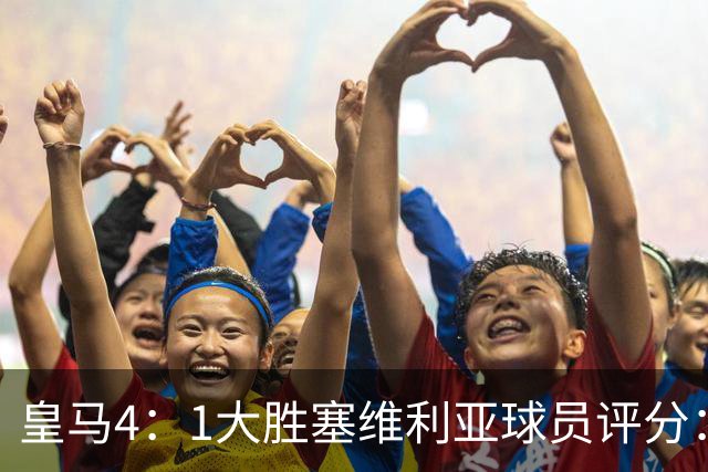 皇马4：1大胜塞维利亚球员评分：1.4亿欧迪奥曼德表现惊艳，完美填补维尼修斯空缺！