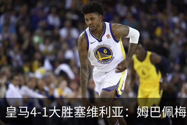 皇马4-1大胜塞维利亚：姆巴佩梅开二度创纪录