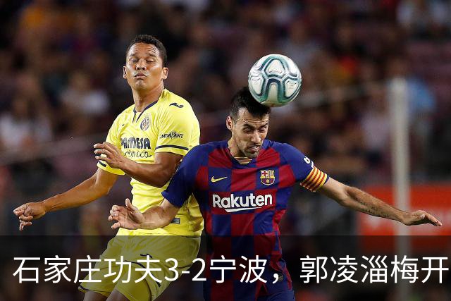 石家庄功夫3-2宁波，郭凌淄梅开二度，肇宸惟破门