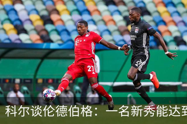 科尔谈伦德伯格：一名新秀能达到如此高的水准 实属罕见