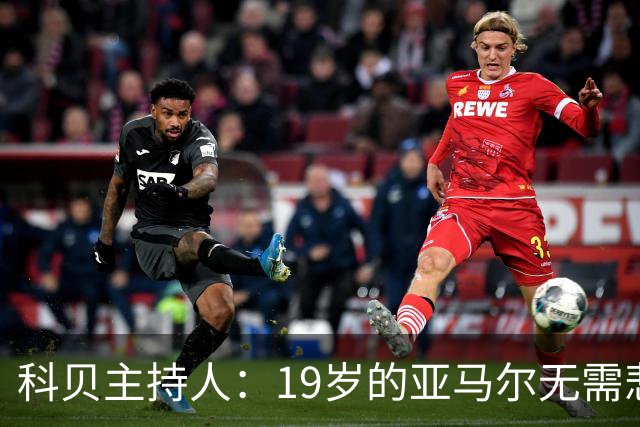 科贝主持人：19岁的亚马尔无需悲伤，金球奖排名已证明其实力