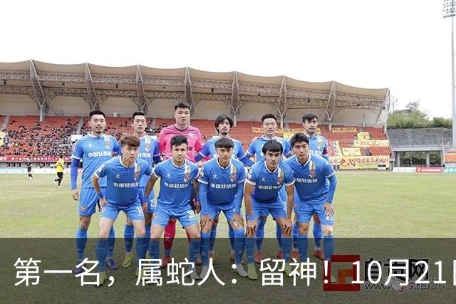 第一名，属蛇人：留神！10月21日一过，这6件大事想躲都躲不掉