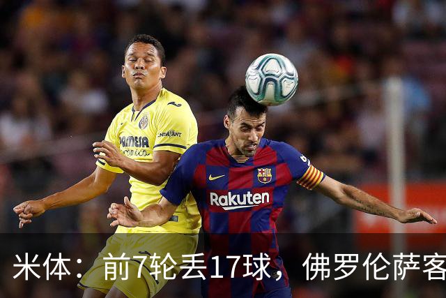 米体：前7轮丢17球，佛罗伦萨客战国米可能变阵4-3-3