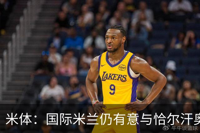 米体：国际米兰仍有意与恰尔汗奥卢续约，但希望降低他的薪水