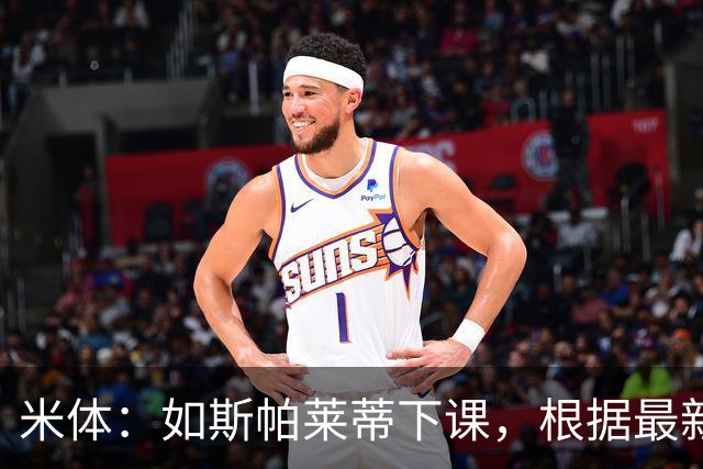 米体：如斯帕莱蒂下课，根据最新赔率判断皮奥利最可能接替他